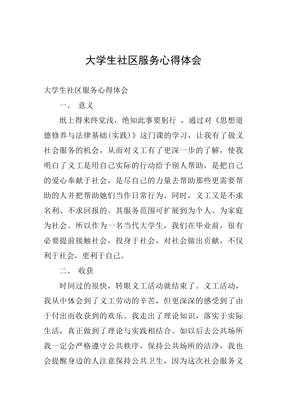 大学生社区服务心得体会_第1页