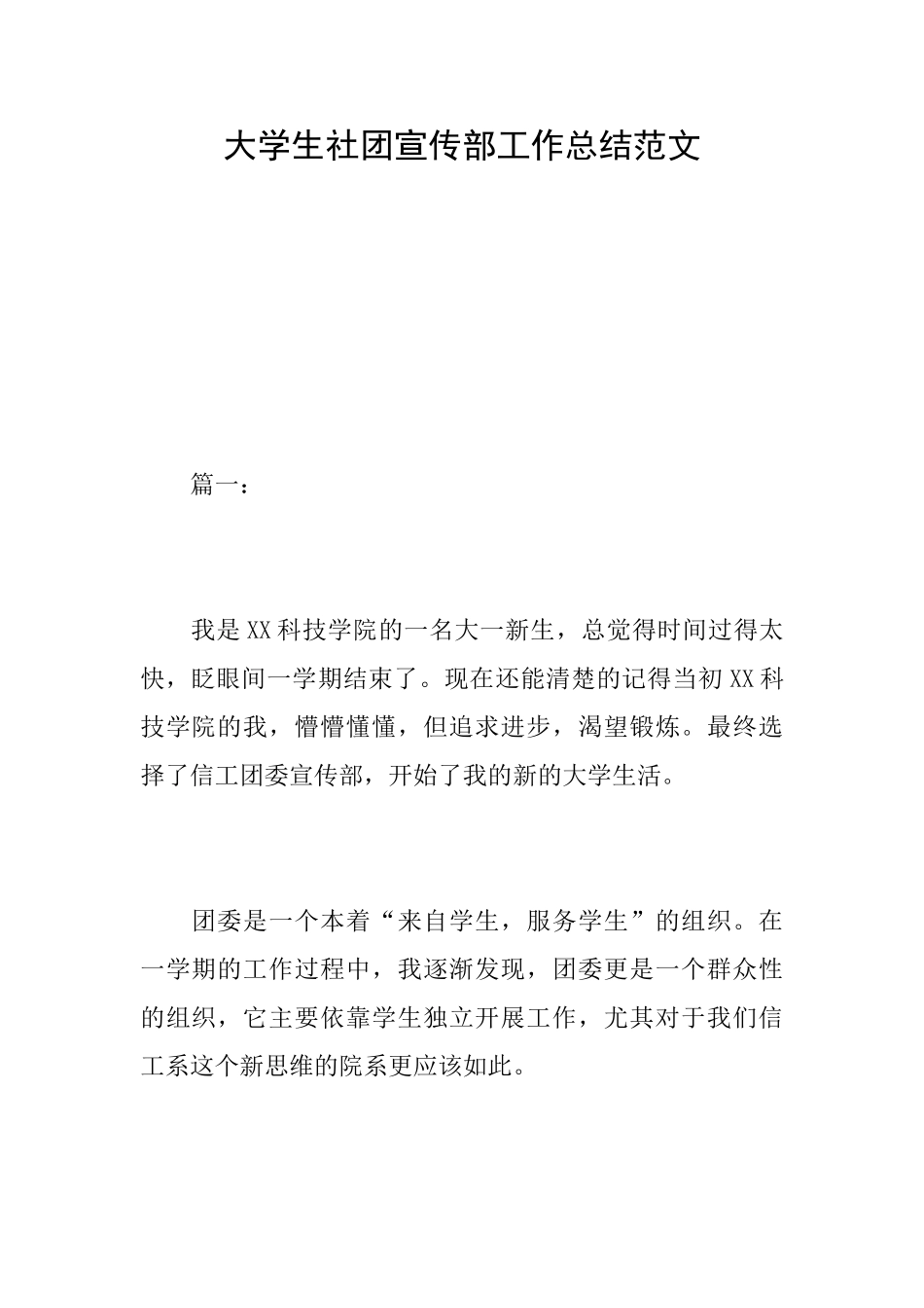 大学生社团宣传部工作总结范文_第1页