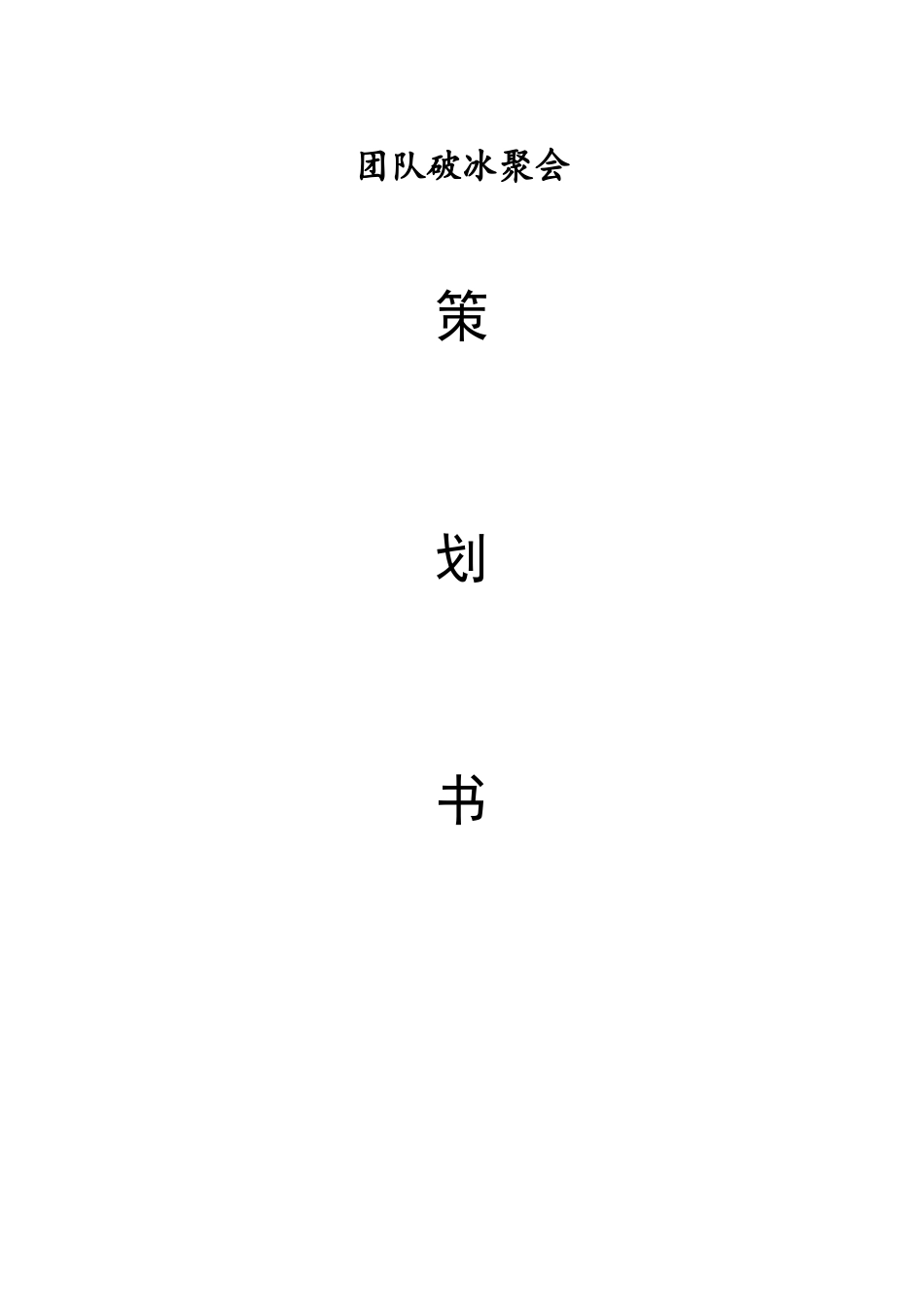 大学生社团团队破冰聚会策划_第1页