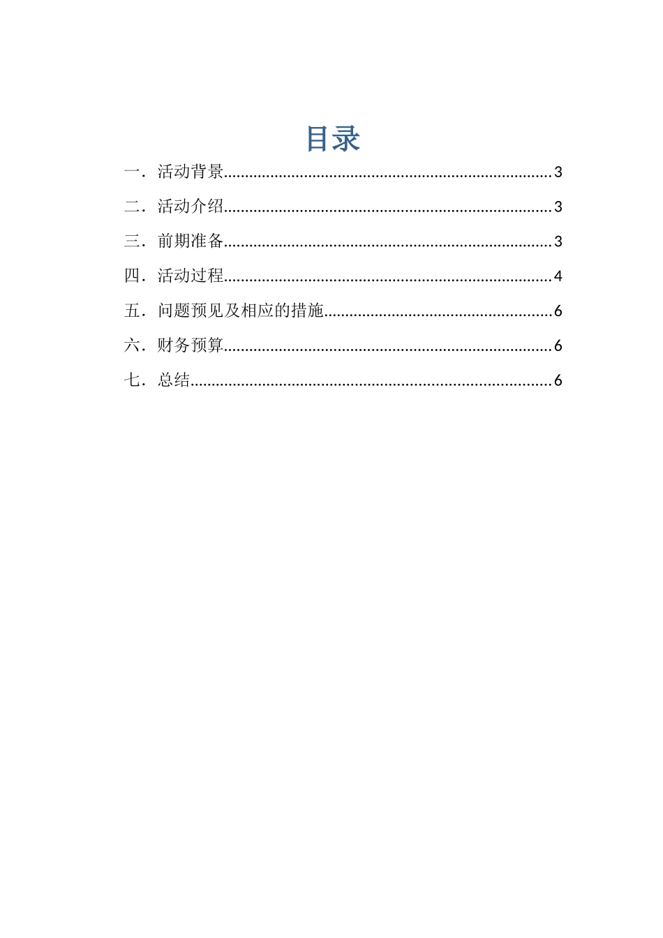 大学生社团团队破冰聚会策划_第3页