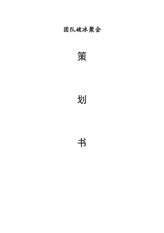 大学生社团团队破冰聚会策划