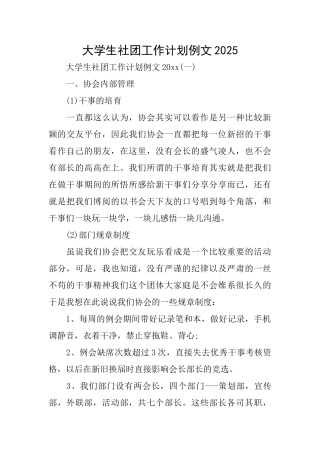 大学生社团工作计划例文2025