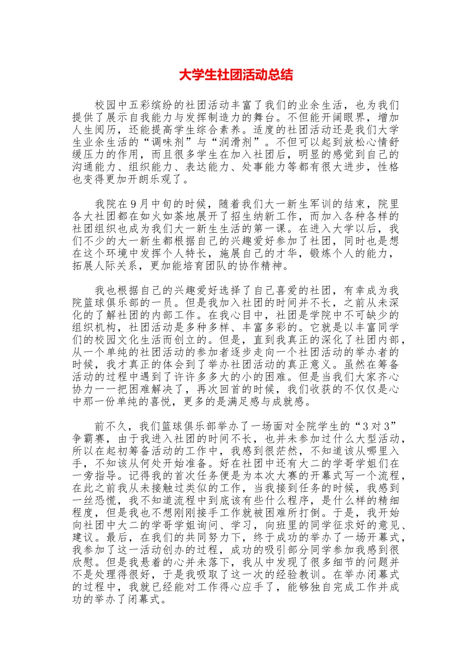 大学生社团活动总结_第1页