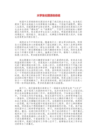 大学生社团活动总结