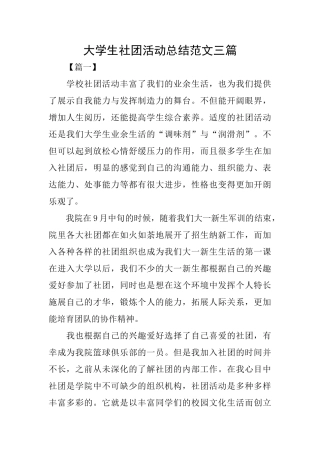 大学生社团活动总结范文三篇