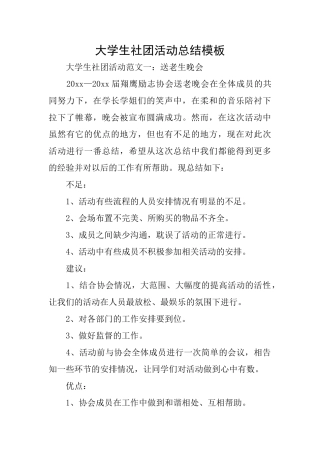 大学生社团活动总结模板