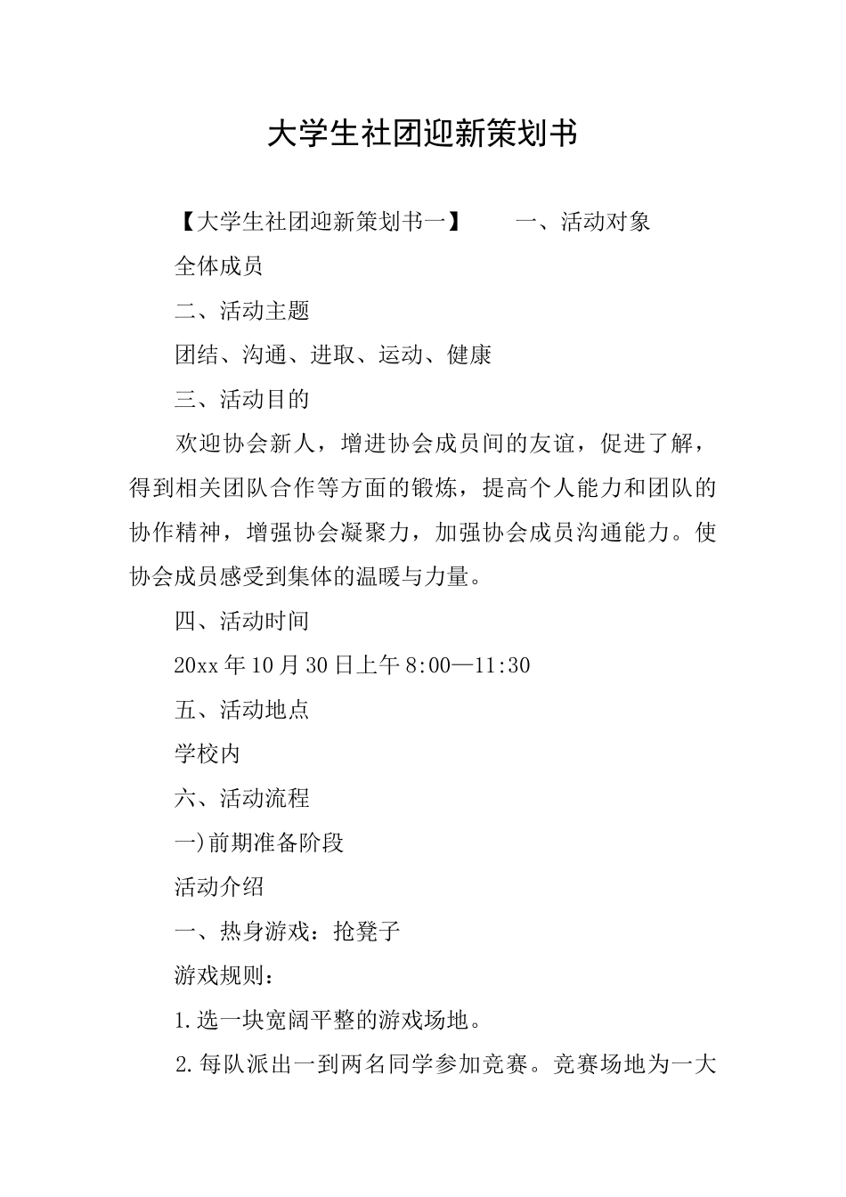 大学生社团迎新策划书_第1页
