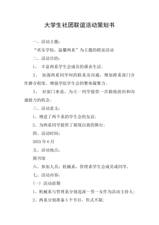 大学生社团联谊活动策划书