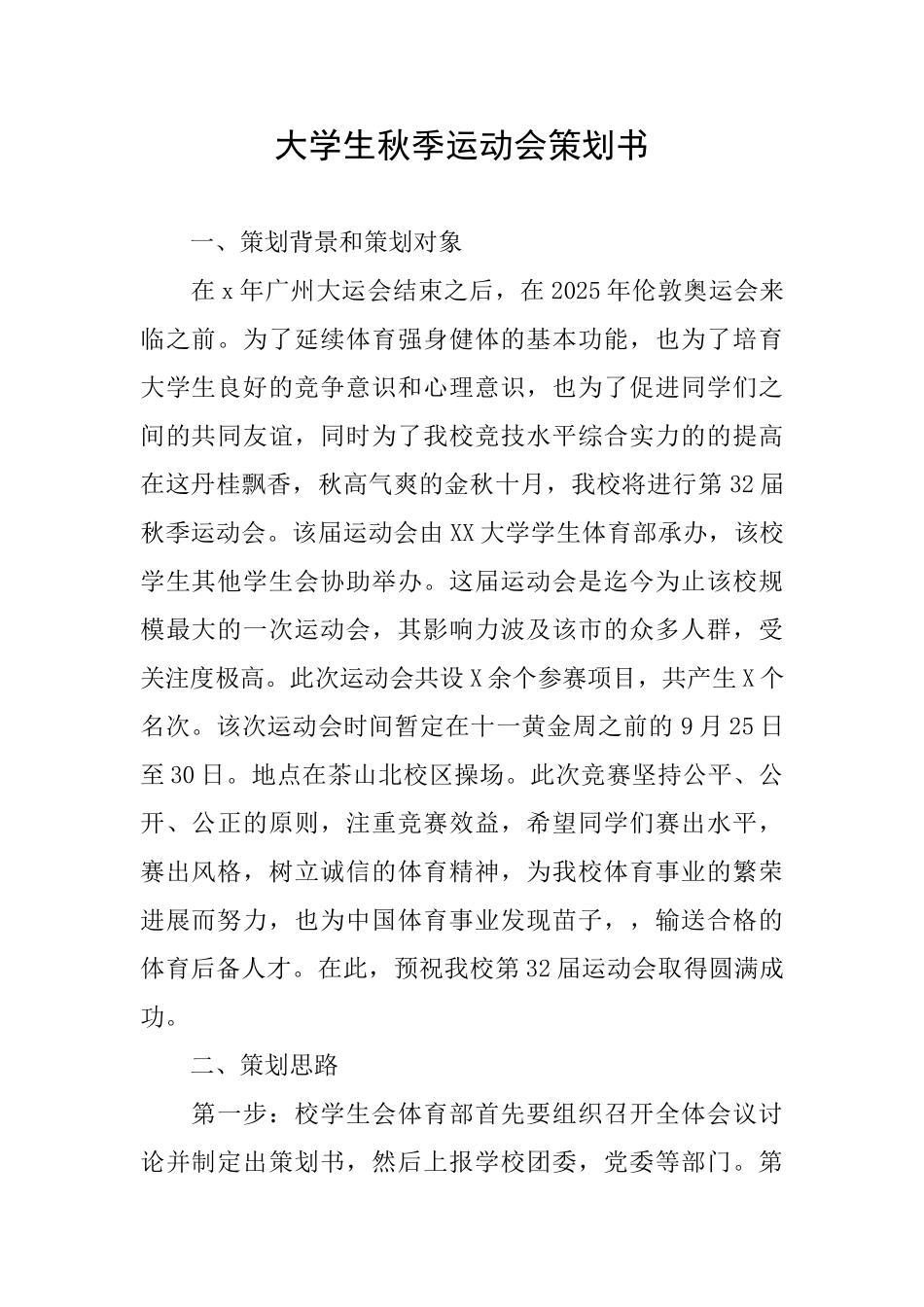 大学生秋季运动会策划书_第1页