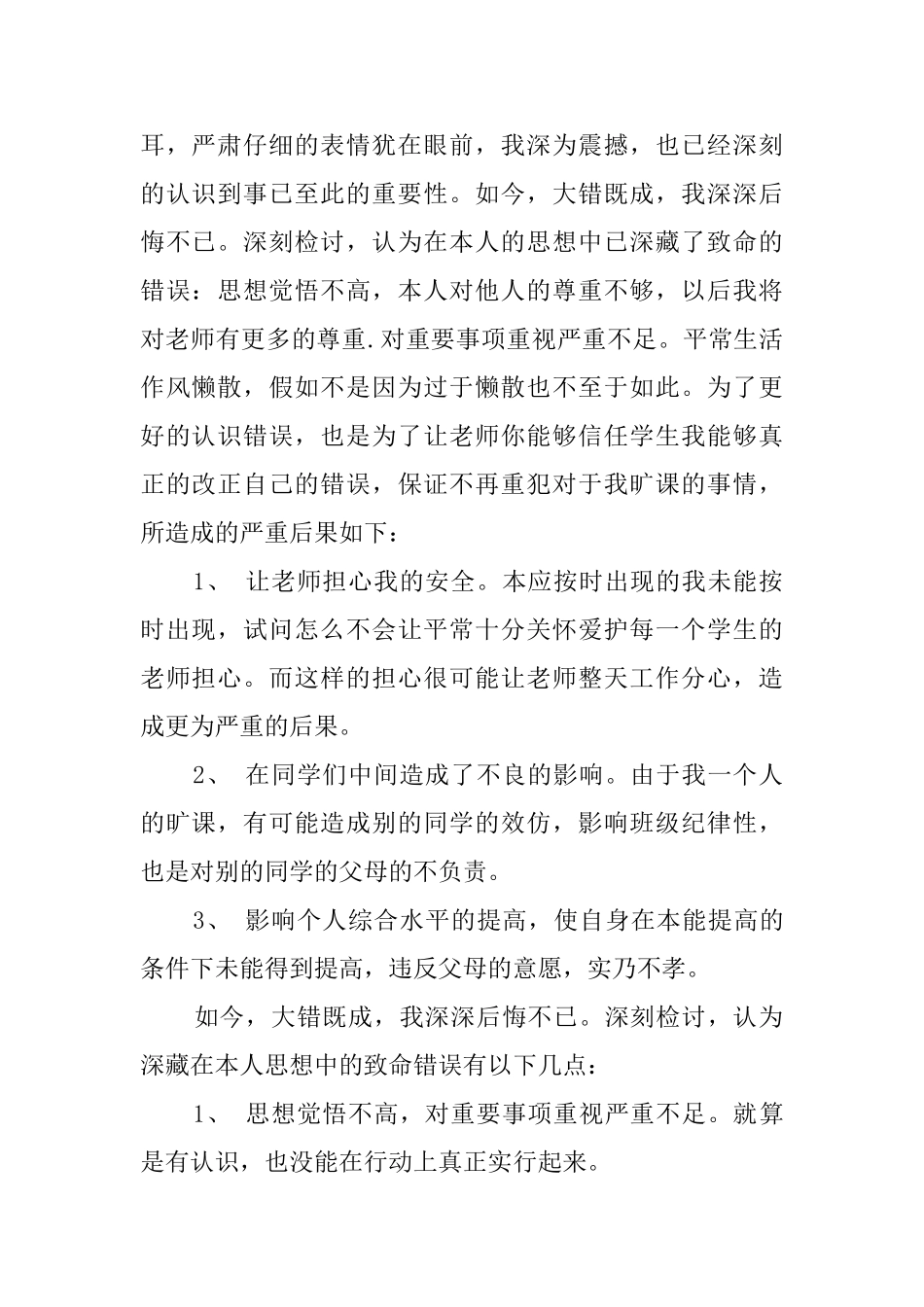 大学生私自旷课检讨书1000字_第2页