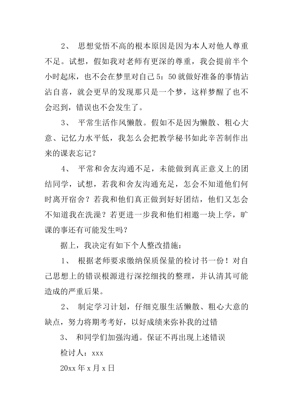 大学生私自旷课检讨书1000字_第3页