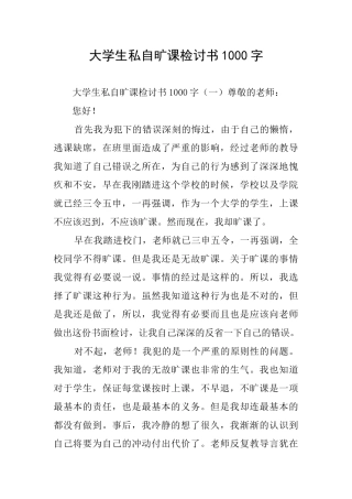 大学生私自旷课检讨书1000字