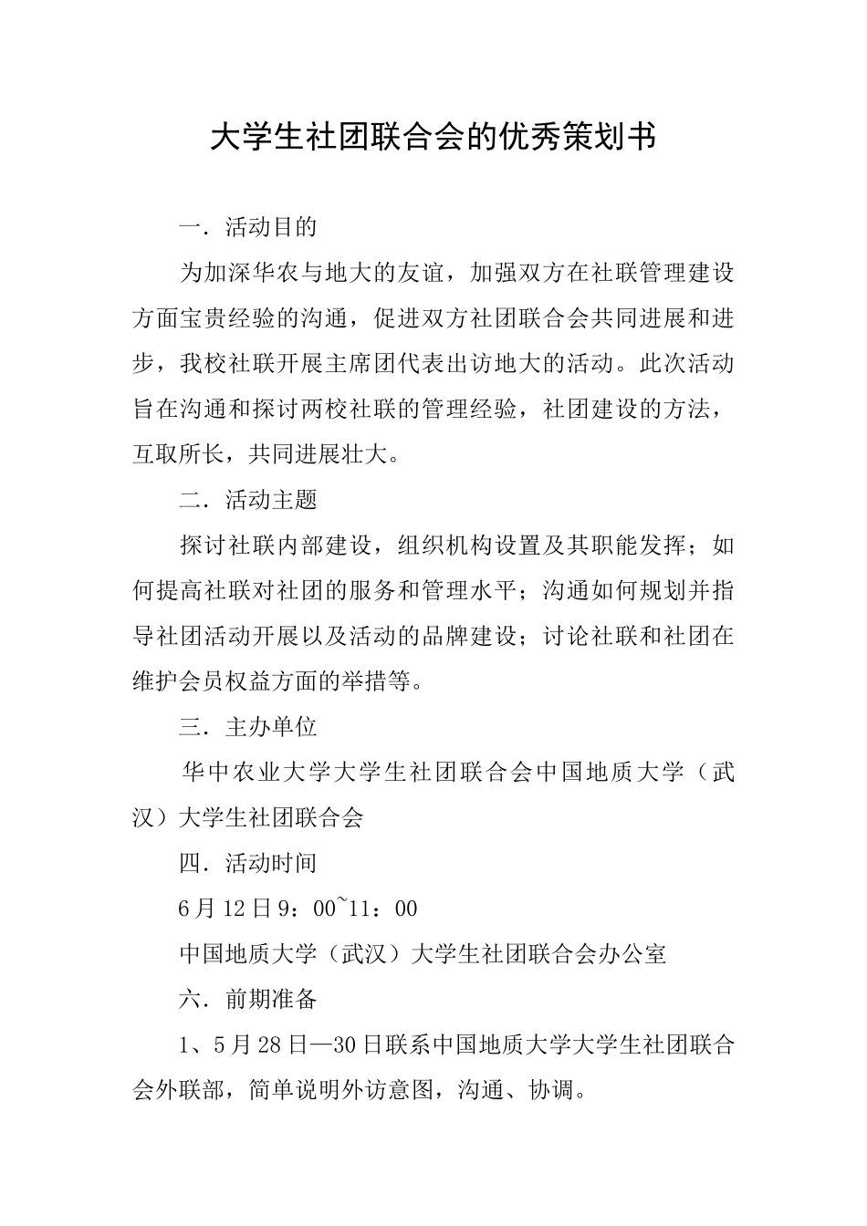 大学生社团联合会的优秀策划书_第1页
