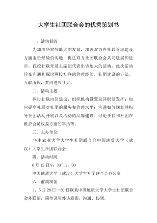大学生社团联合会的优秀策划书