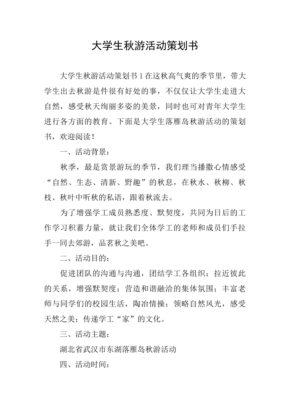 大学生秋游活动策划书_第1页