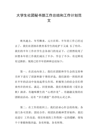 大学生社团秘书部工作总结和工作计划范文