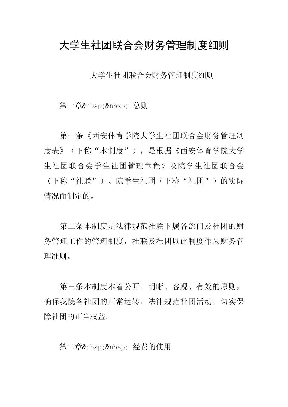 大学生社团联合会财务管理制度细则_第1页