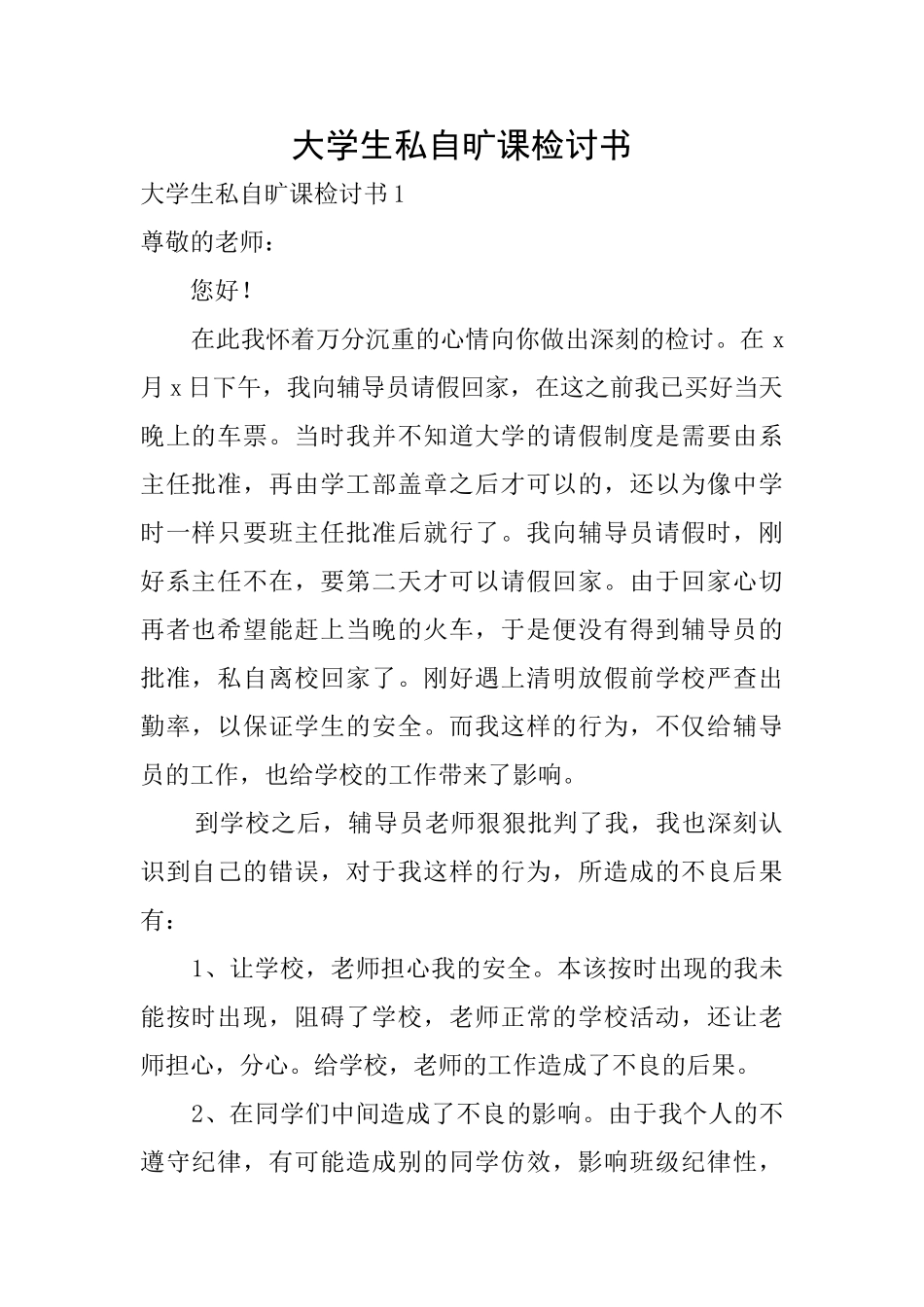 大学生私自旷课检讨书_第1页
