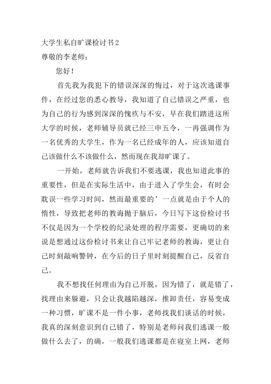 大学生私自旷课检讨书_第3页