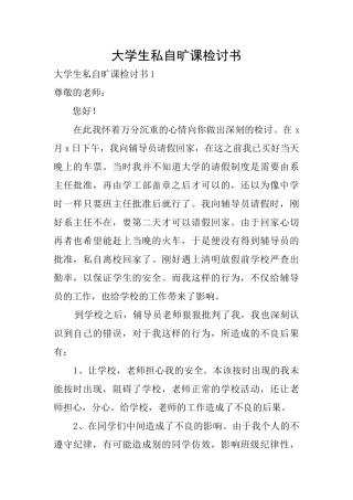 大学生私自旷课检讨书