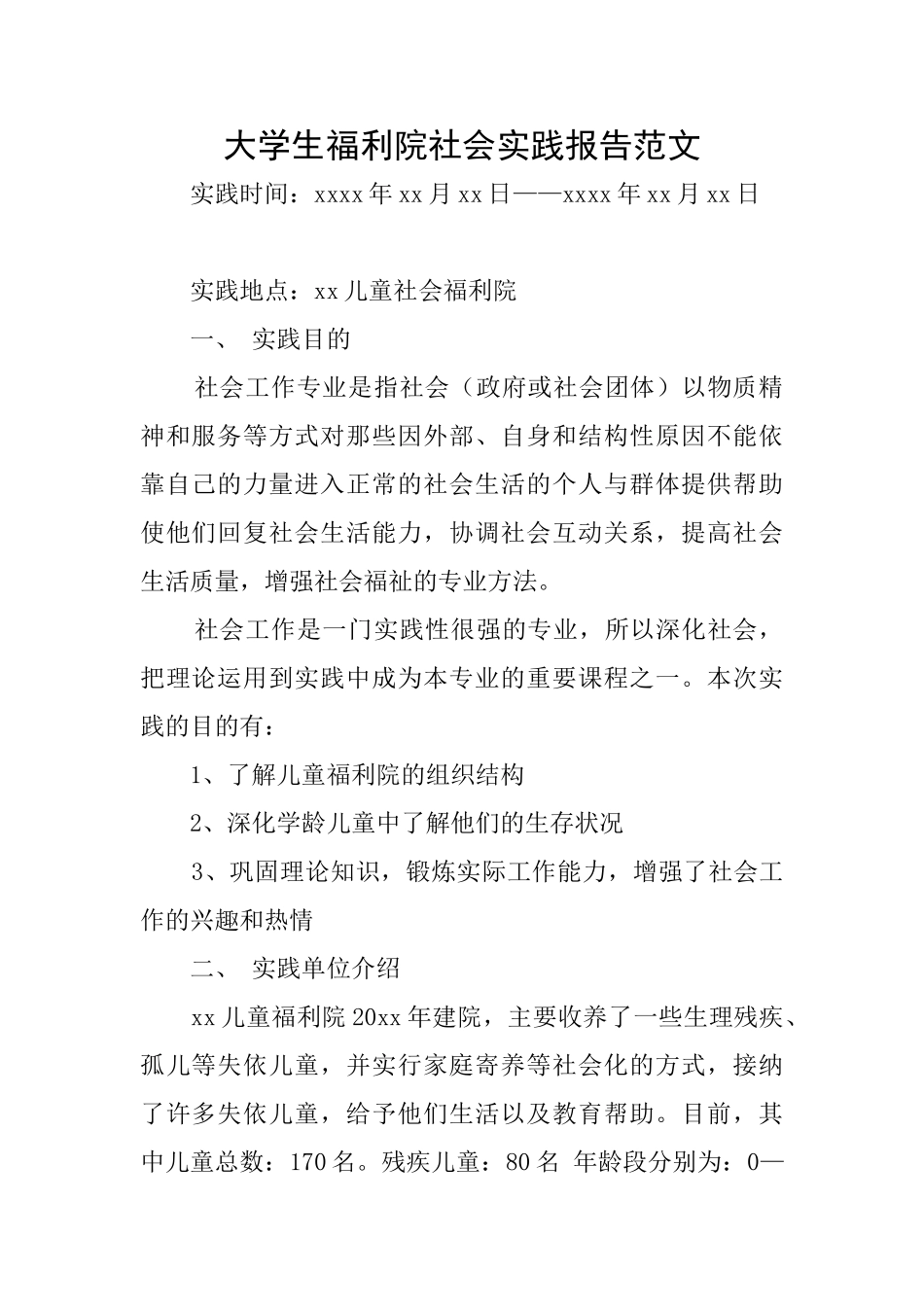 大学生福利院社会实践报告范文_第1页