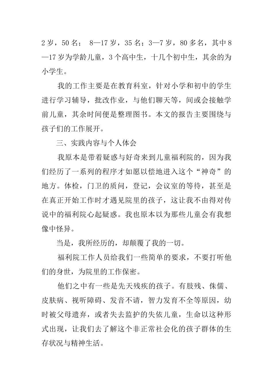 大学生福利院社会实践报告范文_第2页