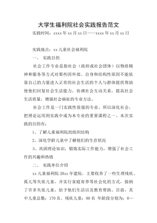 大学生福利院社会实践报告范文
