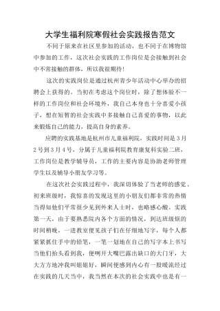 大学生福利院寒假社会实践报告范文
