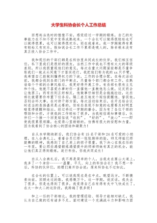 大学生科协会长个人工作总结