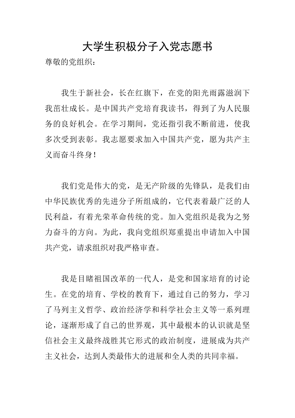 大学生积极分子入党志愿书_第1页