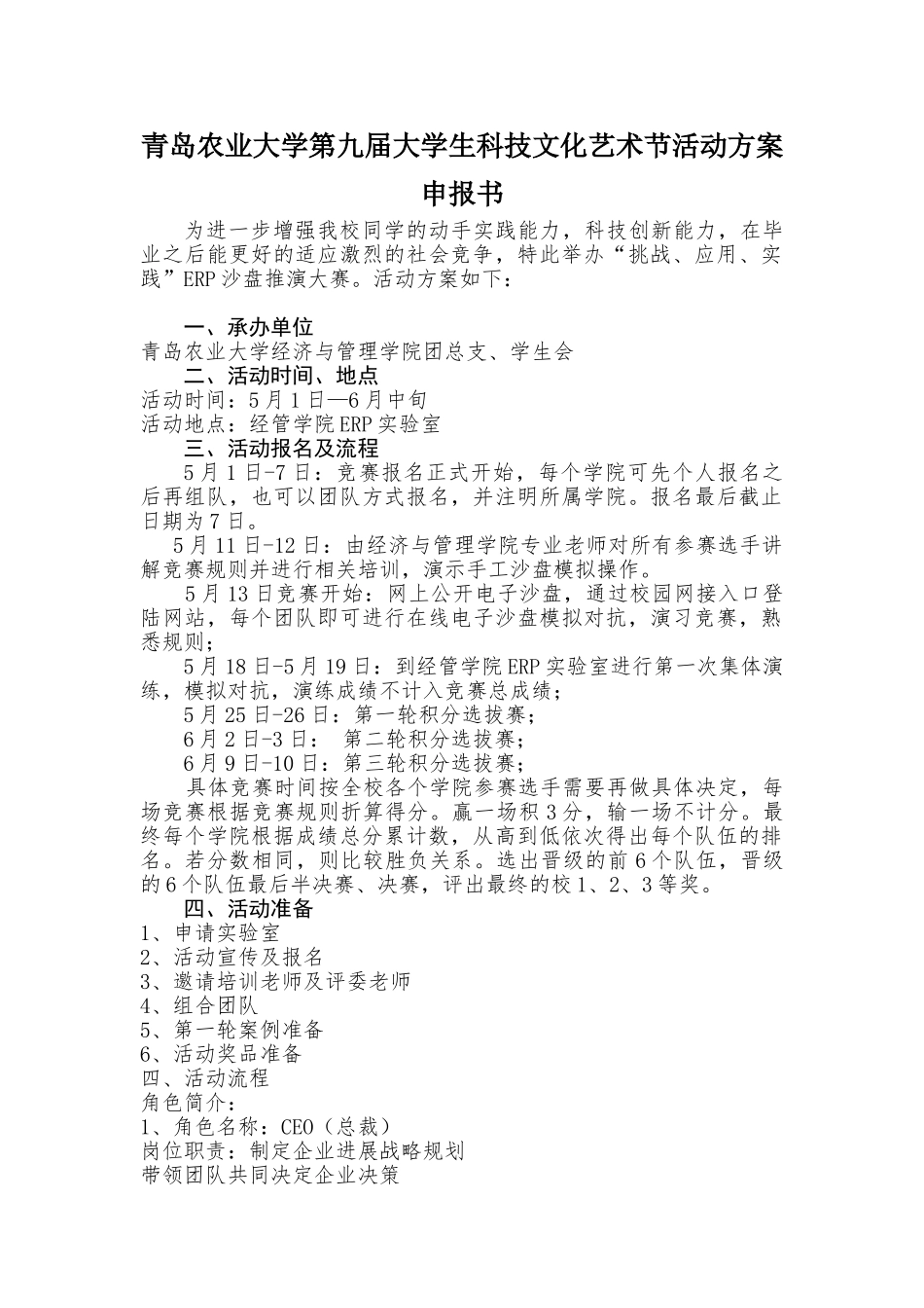 大学生科技文化艺术节系ERP活动方案_第1页