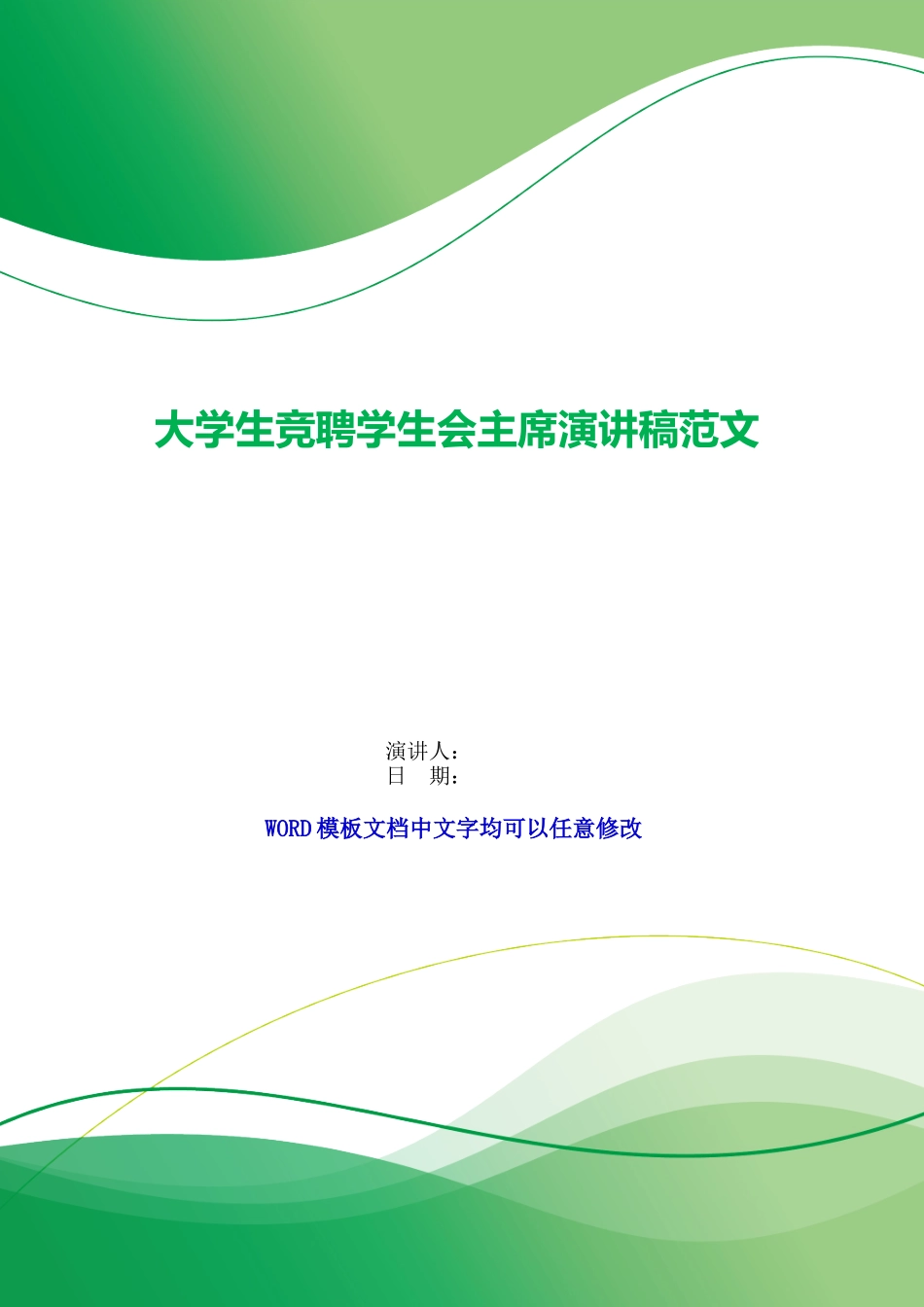 大学生竞聘学生会主席演讲稿范文_第1页