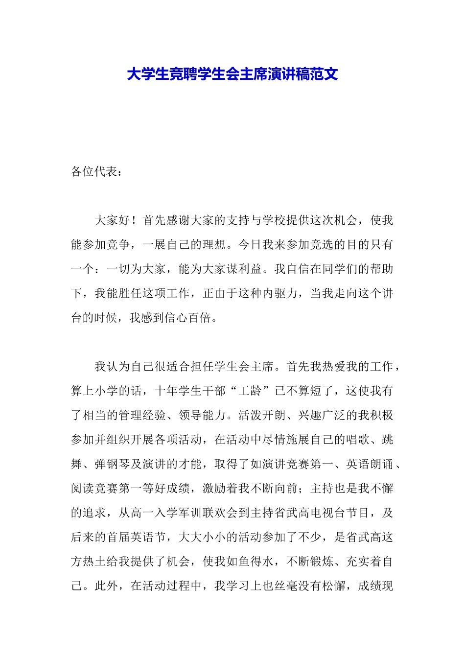 大学生竞聘学生会主席演讲稿范文_第2页