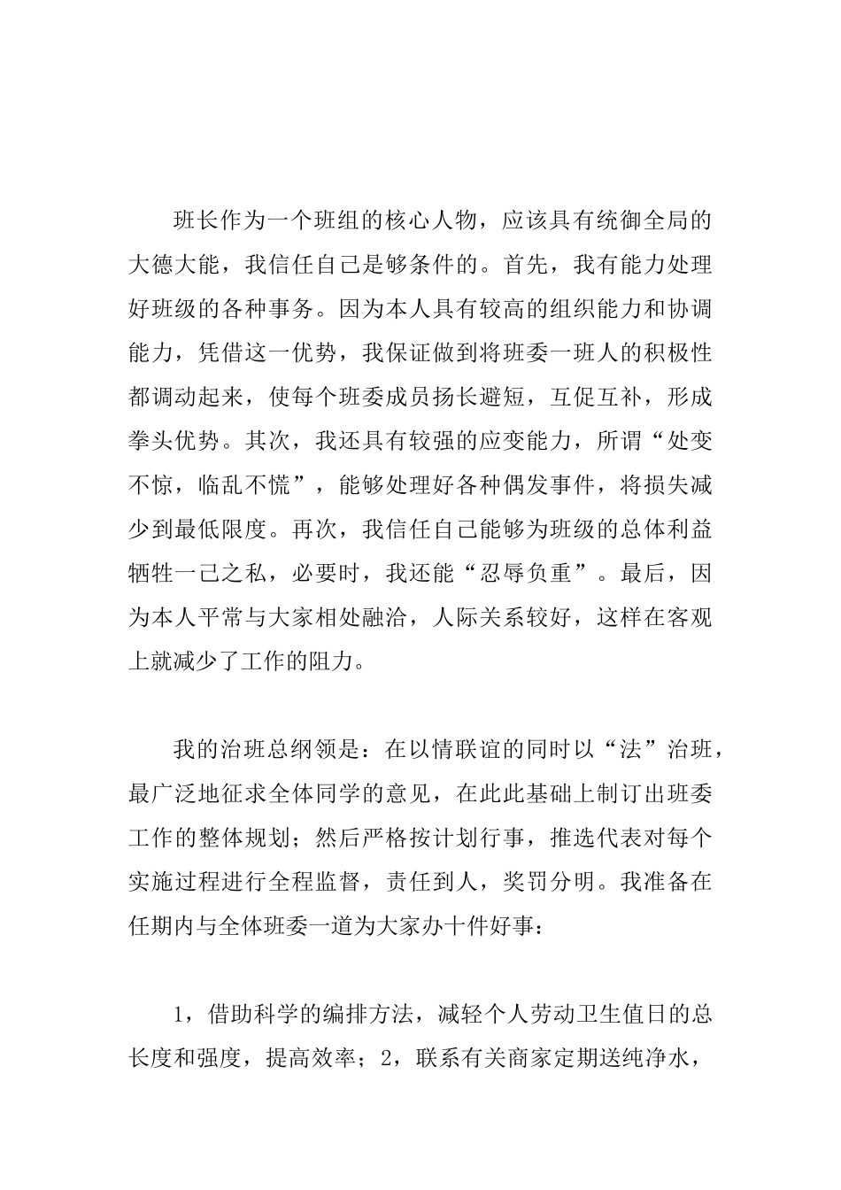 大学生竞选班长演讲稿竞职演讲_第2页