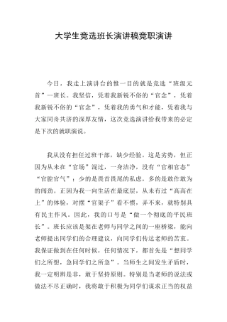 大学生竞选班长演讲稿竞职演讲