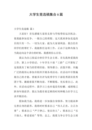 大学生竞选稿集合6篇