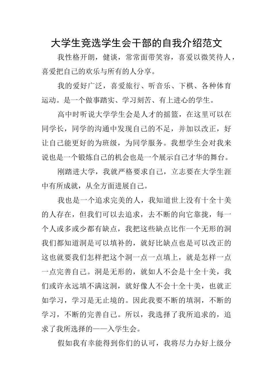 大学生竞选学生会干部的自我介绍范文_第1页