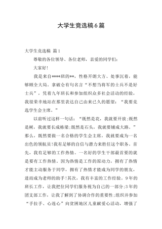 大学生竞选稿6篇