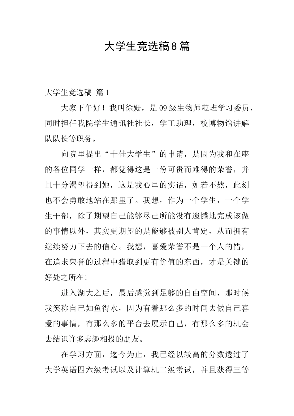 大学生竞选稿8篇_第1页