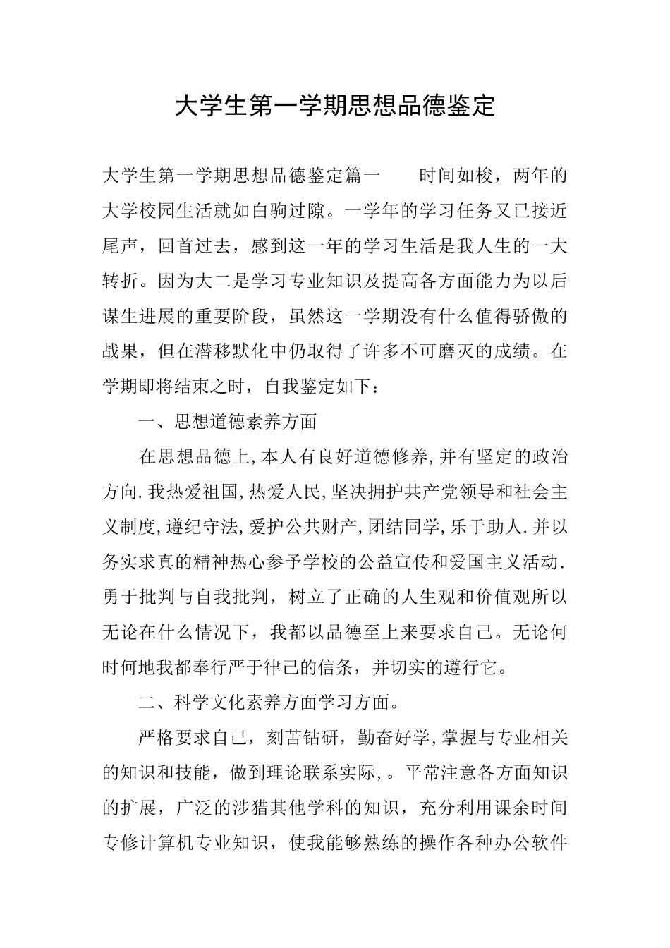 大学生第一学期思想品德鉴定_第1页