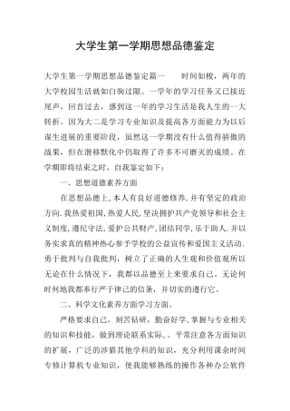 大学生第一学期思想品德鉴定