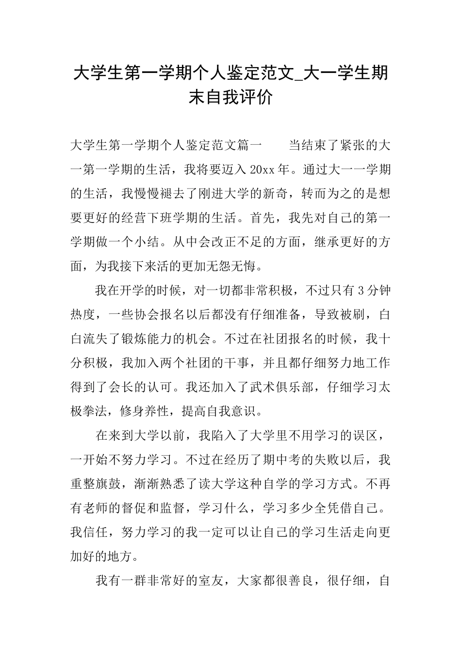 大学生第一学期个人鉴定范文大一学生期末自我评价_第1页