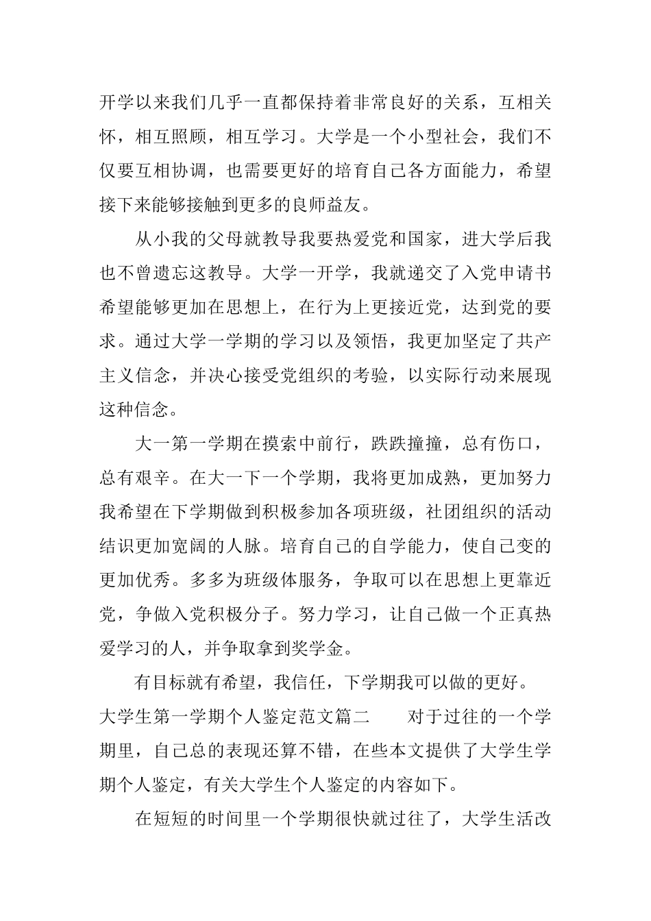 大学生第一学期个人鉴定范文大一学生期末自我评价_第2页