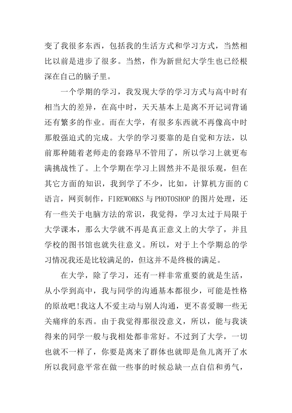 大学生第一学期个人鉴定范文大一学生期末自我评价_第3页