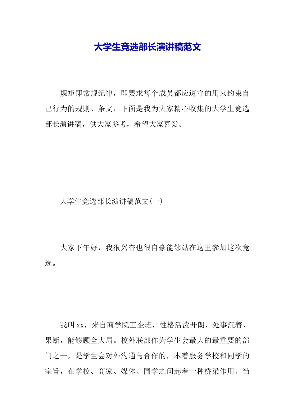 大学生竞选部长演讲稿范文_第2页