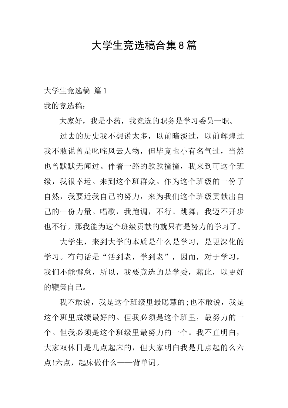 大学生竞选稿合集8篇_第1页