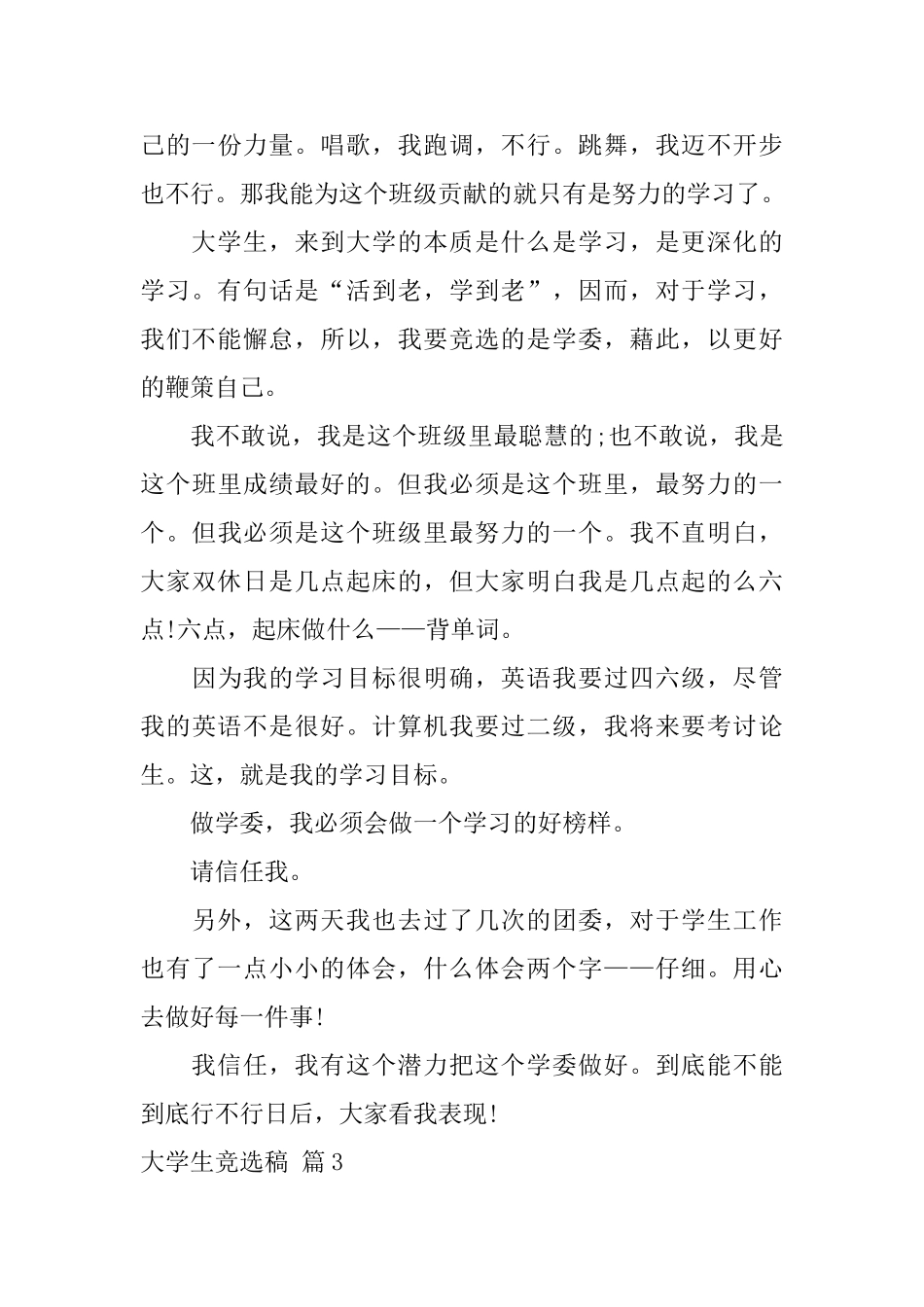 大学生竞选稿七篇_第3页