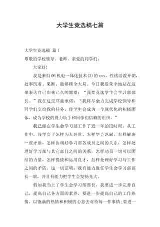 大学生竞选稿七篇