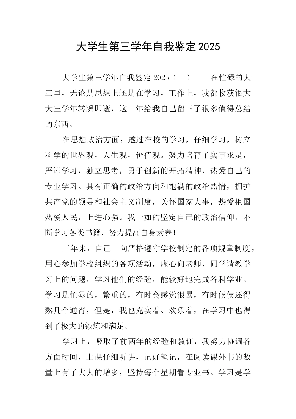 大学生第三学年自我鉴定2025_第1页