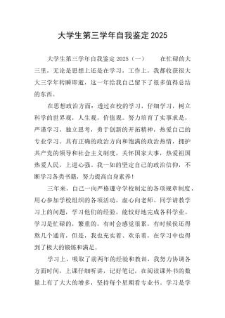 大学生第三学年自我鉴定2025